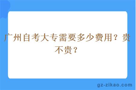 广州自考大专需要多少费用？贵不贵？