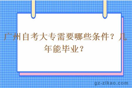 广州自考大专需要哪些条件？几年能毕业？