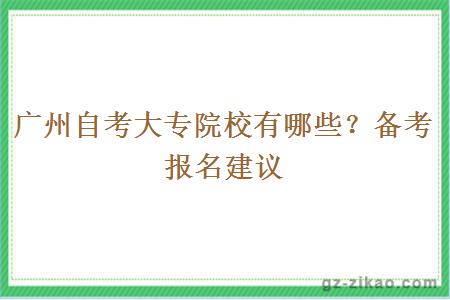 广州自考大专院校有哪些？备考报名建议