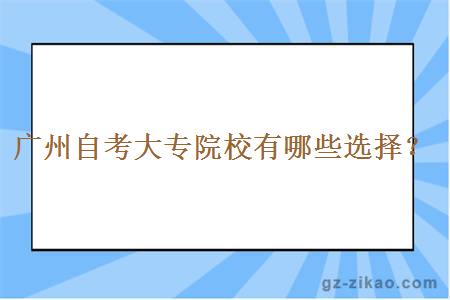 广州自考大专院校有哪些选择？