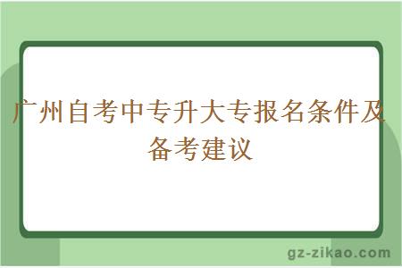 广州自考中专升大专报名条件及备考建议