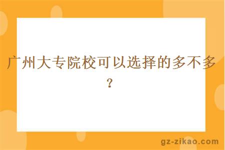 广州大专院校可以选择的多不多？