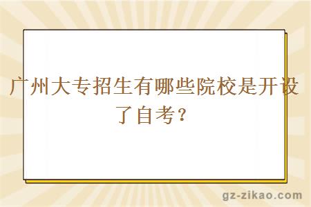 广州大专招生有哪些院校是开设了自考？