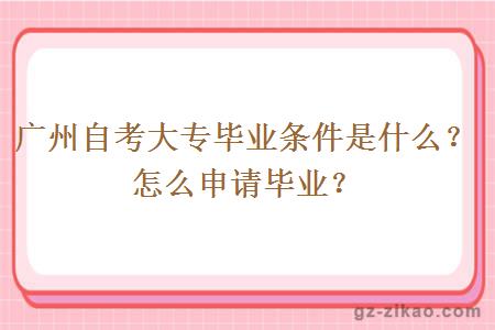 广州自考大专毕业条件是什么？怎么申请毕业？