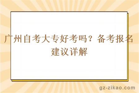 广州自考大专好考吗？备考报名建议详解