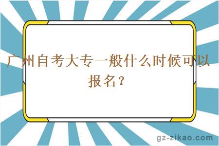 广州自考大专一般什么时候可以报名？