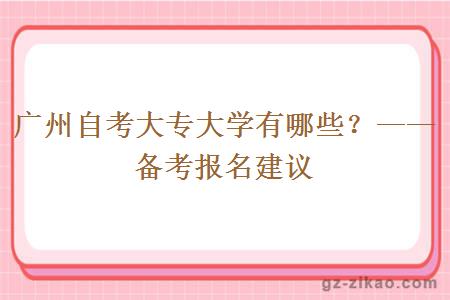 广州自考大专大学有哪些？——备考报名建议