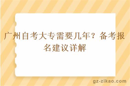 广州自考大专需要几年？备考报名建议详解