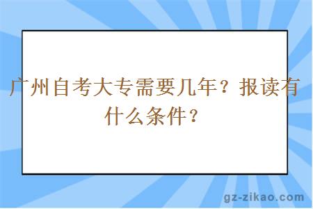 广州自考大专需要几年？报读有什么条件？