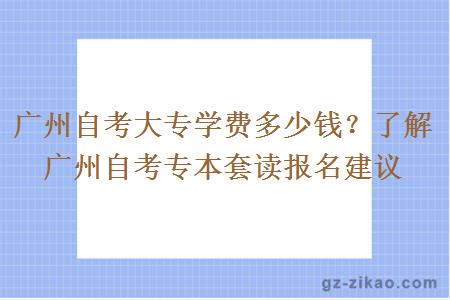 广州自考大专学费多少钱？