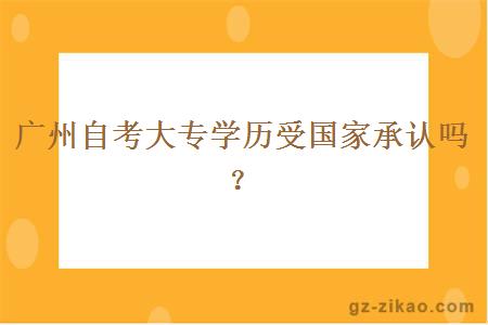 广州自考大专学历受国家承认吗？