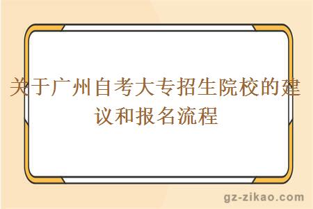 关于广州自考大专招生院校的建议和报名流程