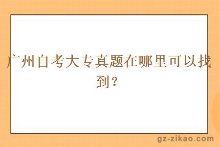 广州自考大专真题在哪里可以找到？