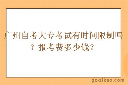 广州自考大专考试有时间限制吗？报考费多少钱