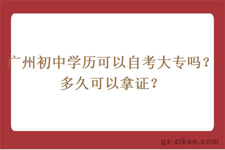 广州初中学历可以自考大专吗？多久可以拿证？