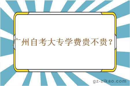 广州自考大专学费贵不贵？