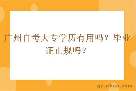 广州自考大专学历有用吗？毕业证正规吗？