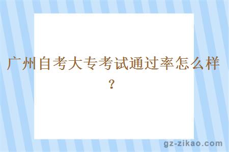 广州自考大专考试通过率怎么样？