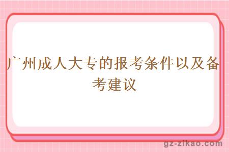 广州成人大专的报考条件以及备考建议