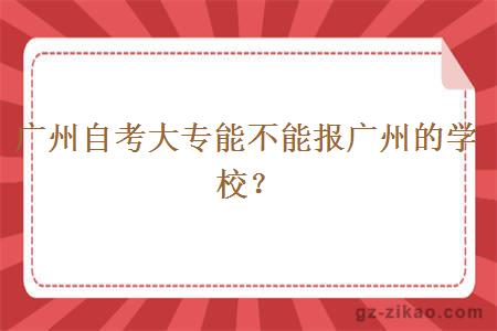 广州自考大专能不能报广州的学校？