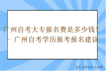 广州自考大专报名费多少钱？