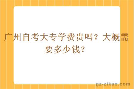 广州自考大专学费贵吗？大概需要多少钱？