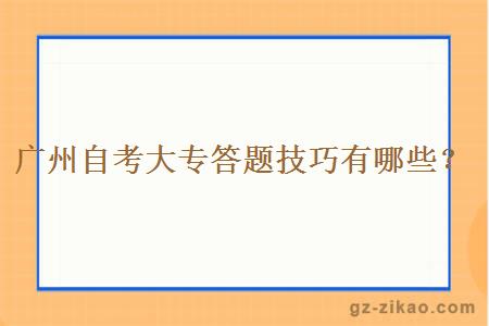 广州自考大专答题技巧有哪些？