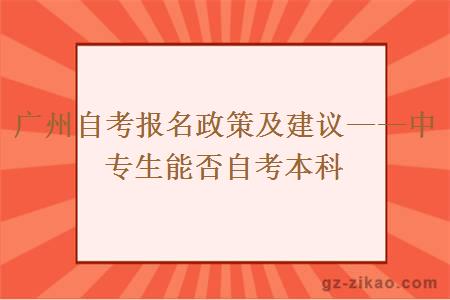 广州自考报名政策及建议——中专生能否自考本科