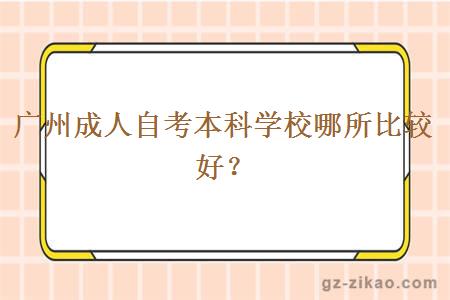 广州成人自考本科学校哪所比较好？