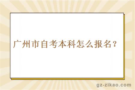 广州市自考本科怎么报名？