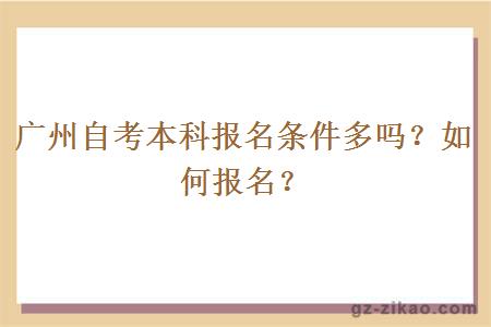 广州自考本科报名条件多吗？如何报名？