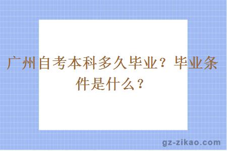 广州自考本科多久毕业？毕业条件是什么？