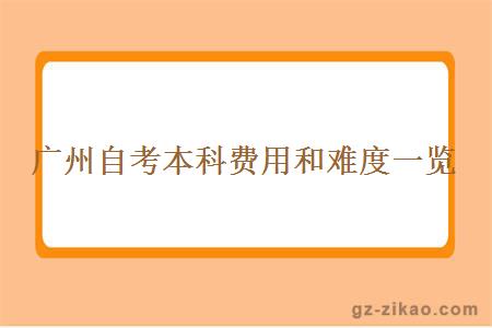 广州自考本科费用和难度一览