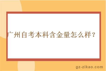 广州自考本科含金量怎么样？