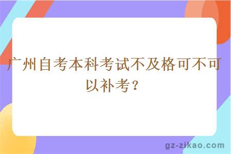 广州自考本科考试不及格可不可以补考？