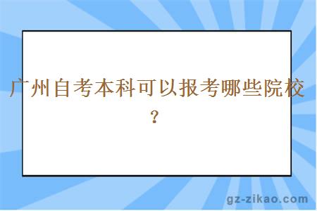 广州自考本科可以报考哪些院校？