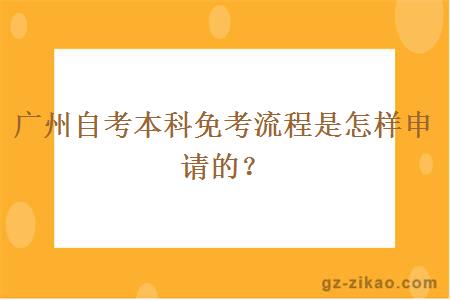 广州自考本科免考流程是怎样申请的？