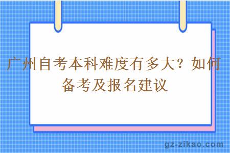 广州自考本科难度有多大？如何备考及报名建议