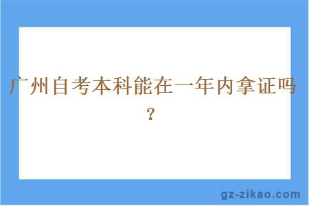 广州自考本科能在一年内拿证吗？