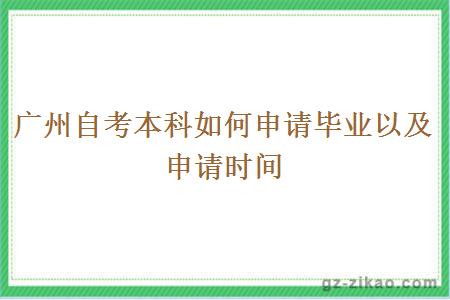 广州自考本科如何申请毕业以及申请时间