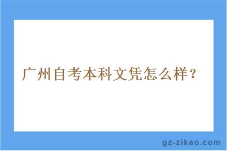 广州自考本科文凭怎么样？