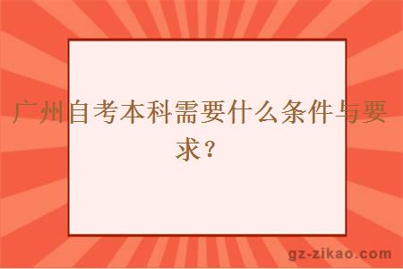 广州自考本科需要什么条件与要求？