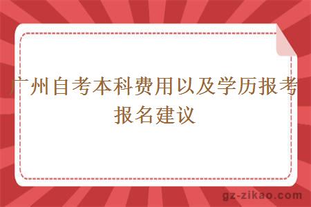 广州自考本科费用以及学历报考报名建议