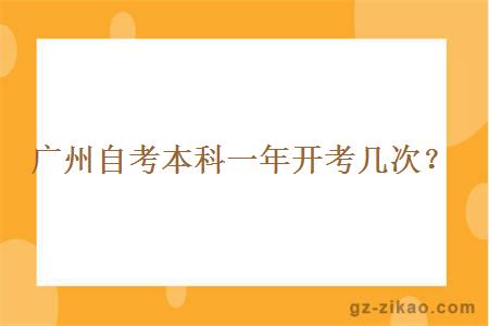 广州自考本科一年开考几次？