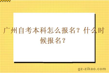 广州自考本科怎么报名？什么时候报名？