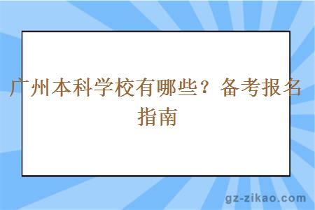 广州本科学校有哪些？备考报名指南