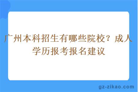 广州本科招生有哪些院校？成人学历报考报名建议