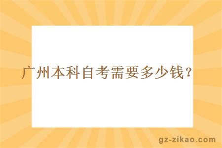 广州本科自考需要多少钱？