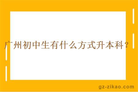 广州初中生有什么方式升本科？