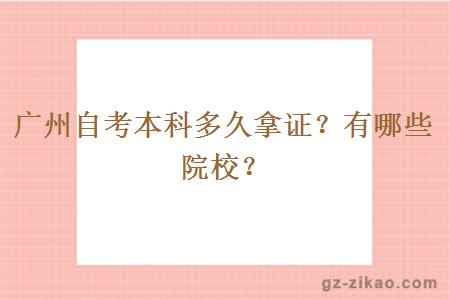 广州自考本科多久拿证？有哪些院校？